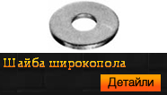 Шайба широкопола